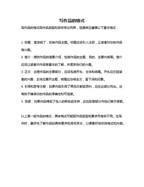写作品的格式
