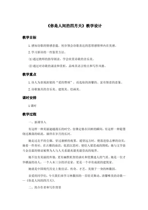 部编版九年级上4你是人间的四月天——一句爱的赞颂林徽因名师获奖