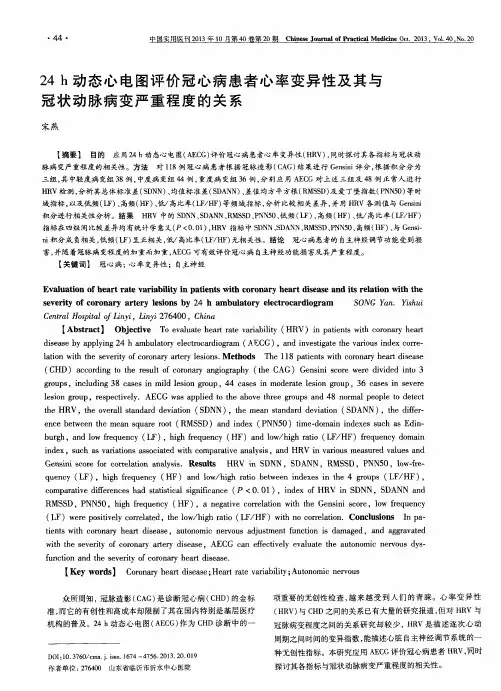 24h动态心电图评价冠心病患者心率变异性及其与冠状动脉病变严重程度的关系
