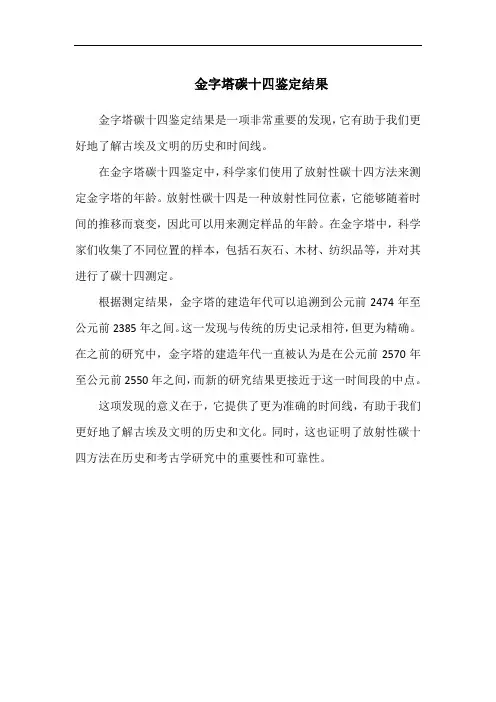 金字塔碳十四鉴定结果