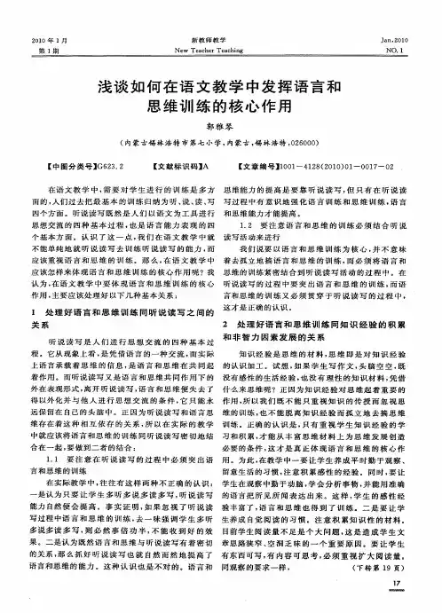 浅谈如何在语文教学中发挥语言和思维训练的核心作用