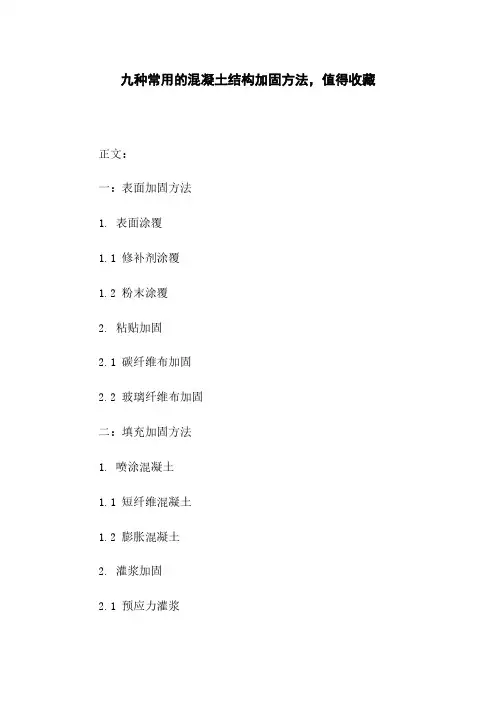 九种常用的混凝土结构加固方法,值得收藏