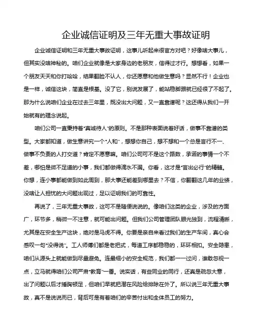 企业诚信证明及三年无重大事故证明
