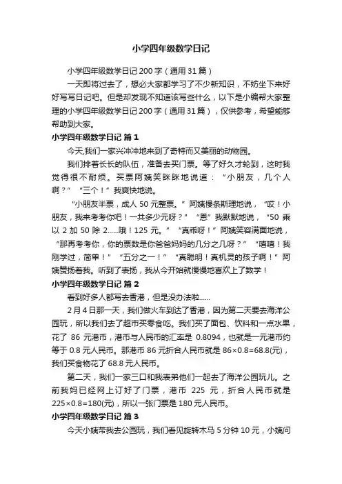 小学四年级数学日记200字（通用31篇）