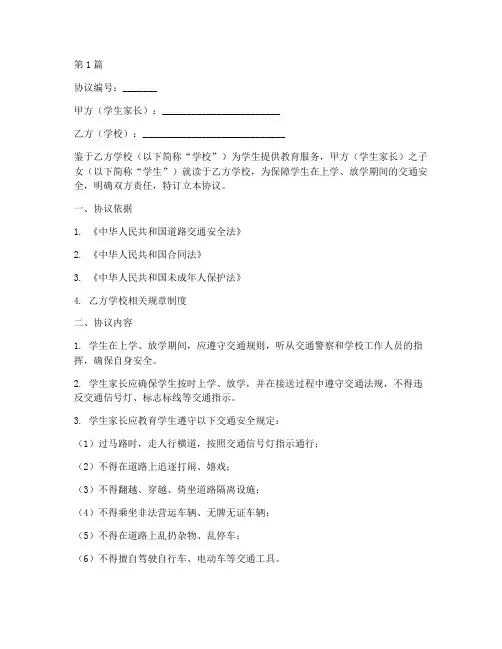 上学交通安全免责协议书(3篇)
