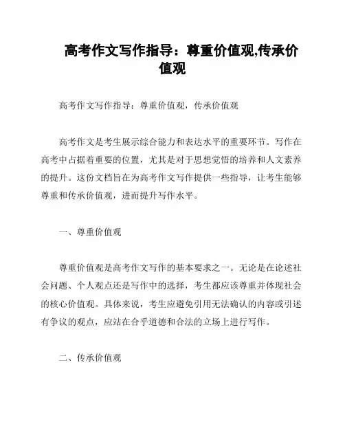 高考作文写作指导：尊重价值观,传承价值观