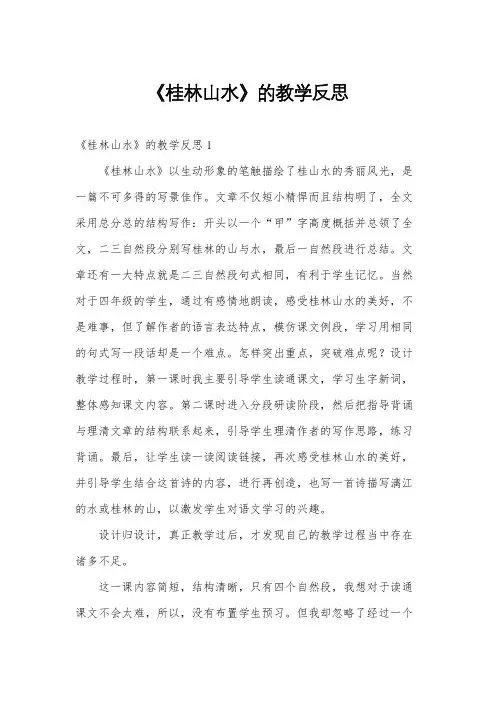 《桂林山水》的教学反思