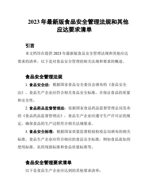 2023年最新版食品安全管理法规和其他应达要求清单
