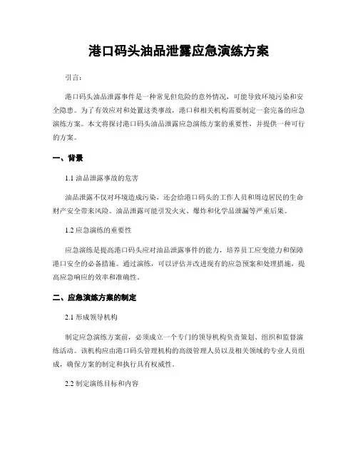 港口码头油品泄露应急演练方案