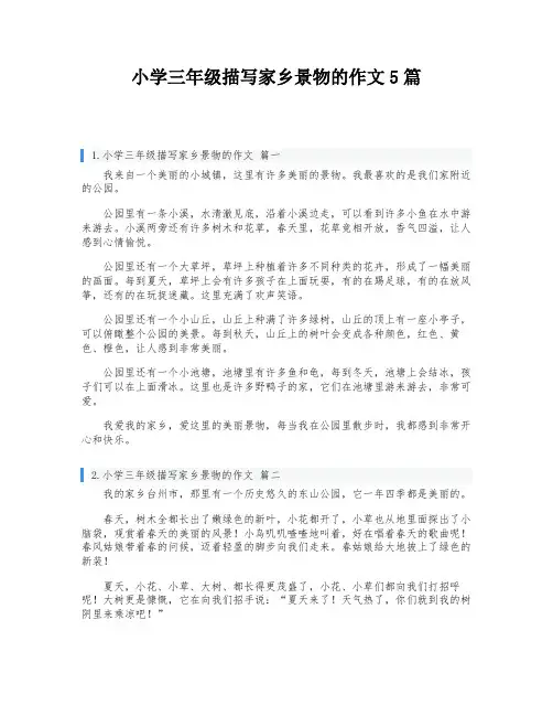 小学三年级描写家乡景物的作文5篇