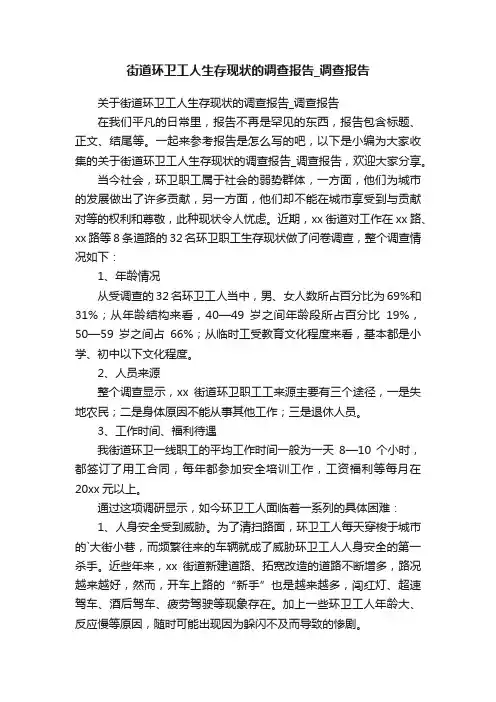关于街道环卫工人生存现状的调查报告_调查报告