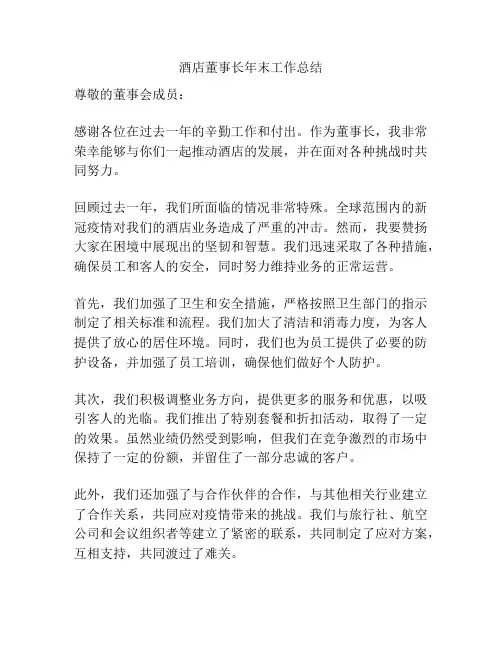 酒店董事长年末工作总结
