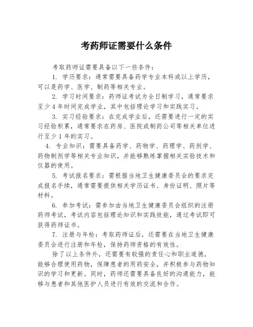 考药师证需要什么条件