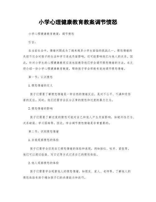 小学心理健康教育教案调节愤怒
