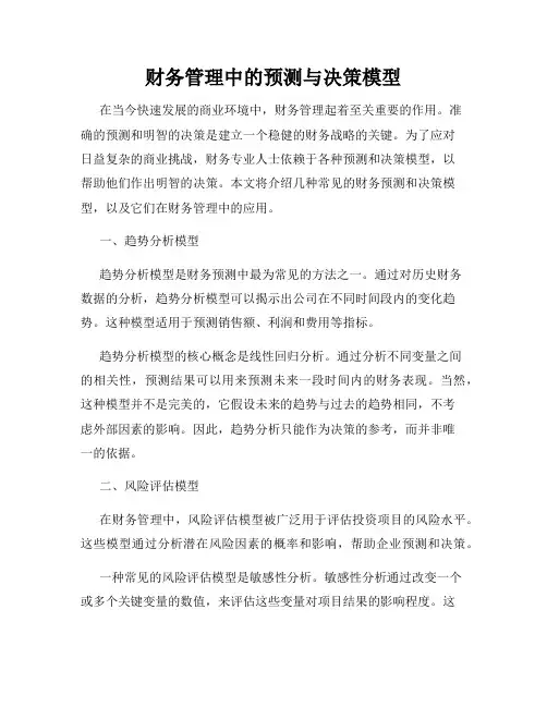 财务管理中的预测与决策模型