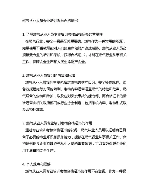 燃气从业人员专业培训考核合格证书