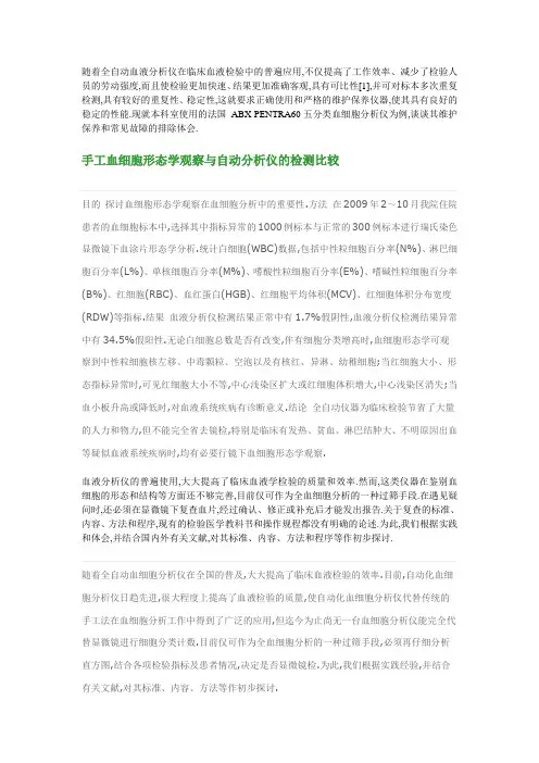 随着全自动血液分析仪在临床血液检验中的普遍应用