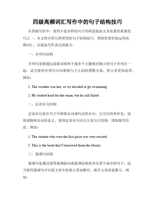 四级高频词汇写作中的句子结构技巧