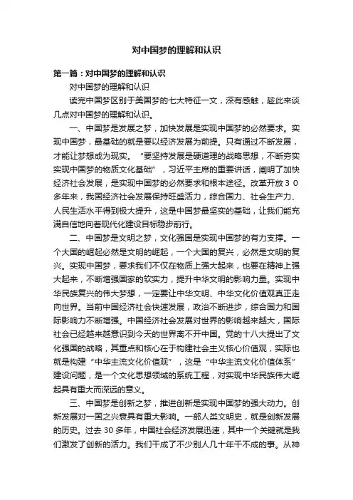 对中国梦的理解和认识
