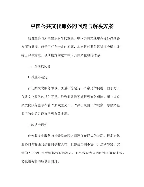 中国公共文化服务的问题与解决方案