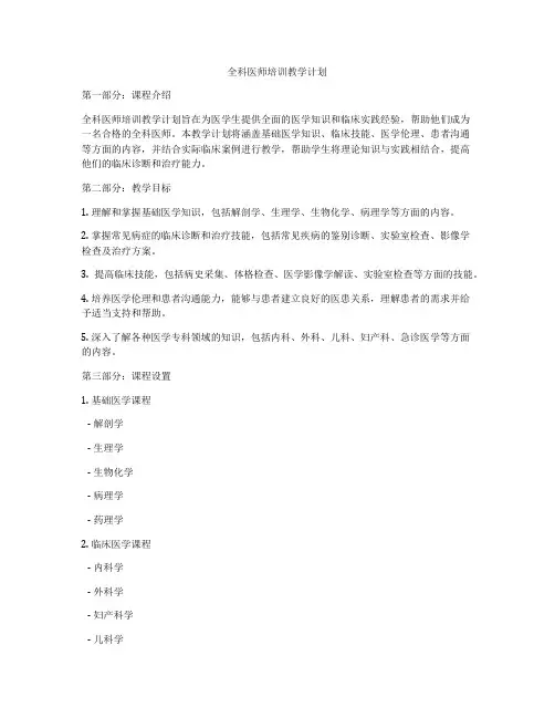 全科医师培训教学计划