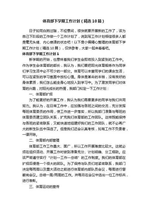 体育部下学期工作计划（精选10篇）