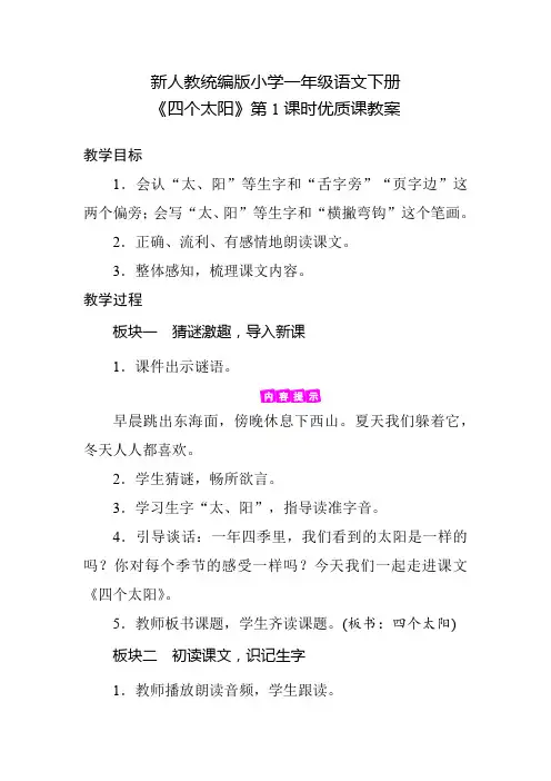 新人教统编版小学一年级语文下册《四个太阳》第1课时优质课教案