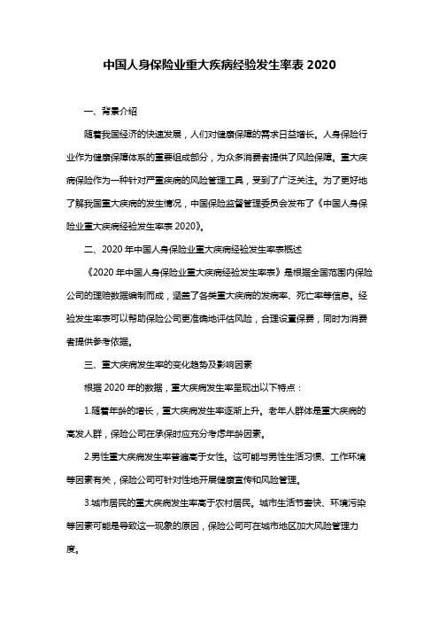 中国人身保险业重大疾病经验发生率表2020