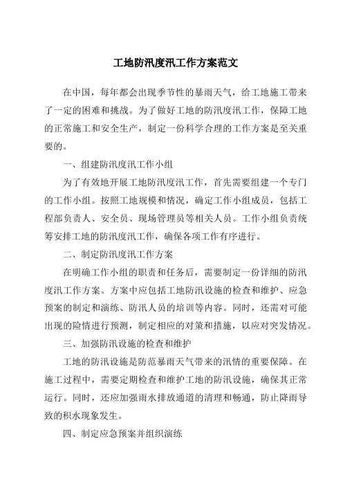 工地防汛度汛工作方案范文