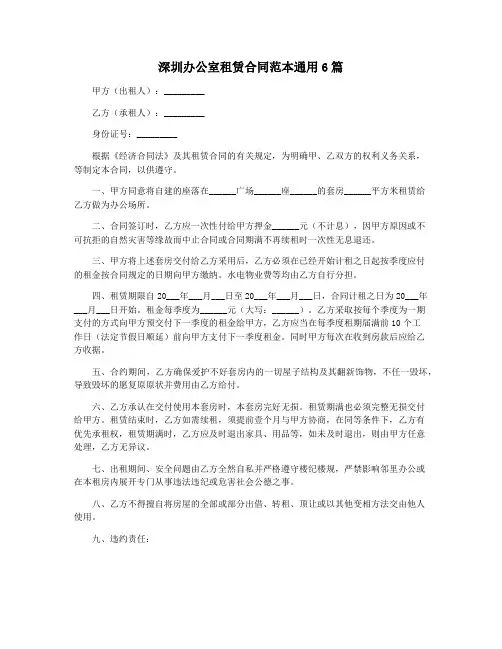 深圳办公室租赁合同范本通用6篇