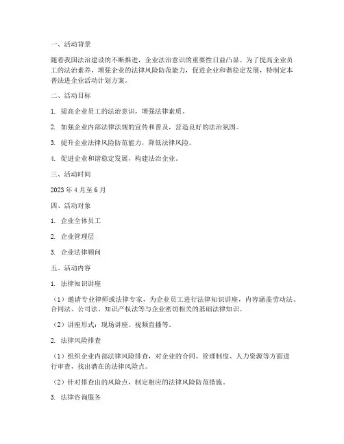 普法进企业活动计划方案