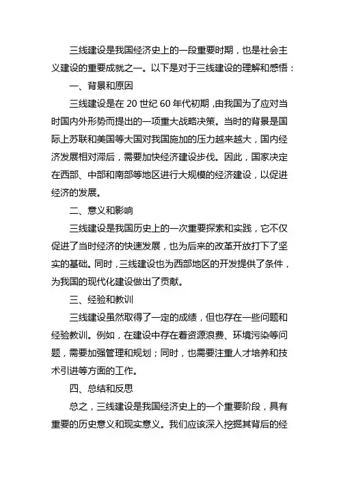 三线建设的理解和感悟