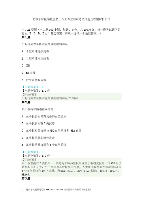 初级临床医学检验技士相关专业知识考试试题及答案解析(二)