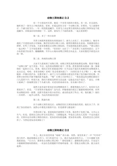 动物王国奇遇记作文
