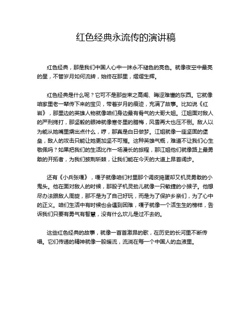 红色经典永流传的演讲稿