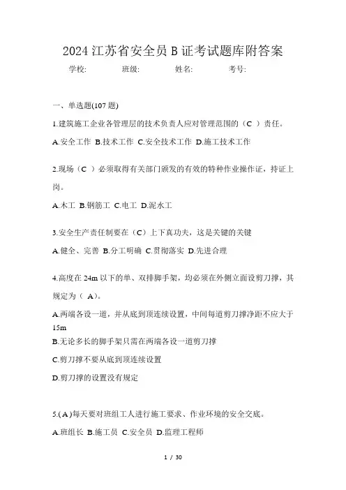 2024江苏省安全员B证考试题库附答案