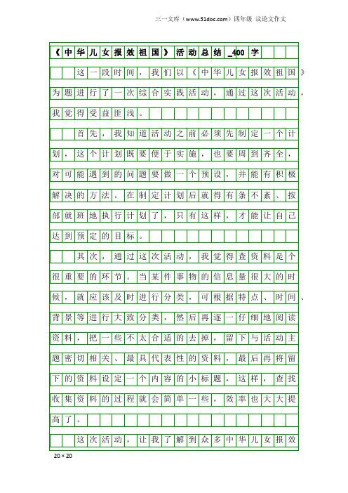 四年级议论文作文：《中华儿女报效祖国》活动总结_400字
