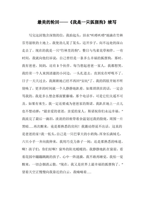 最美的轮回——《我是一只狐狸狗》续写_1