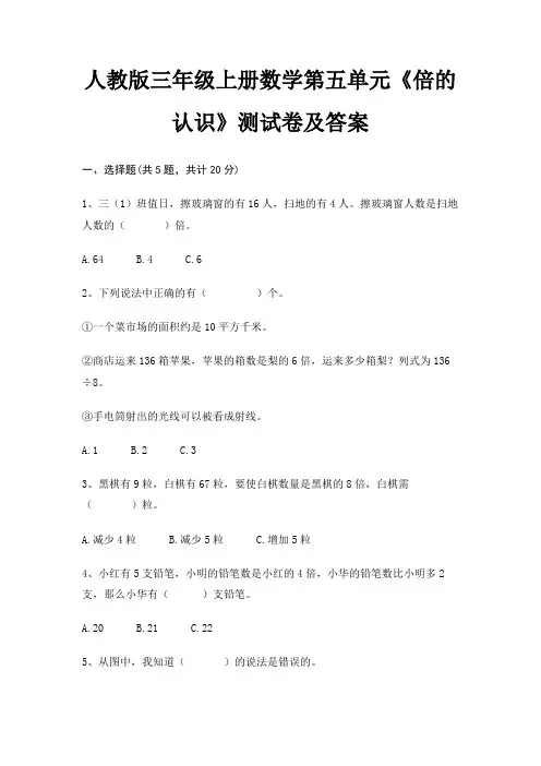 人教版三年级上册数学第五单元《倍的认识》测试卷及答案