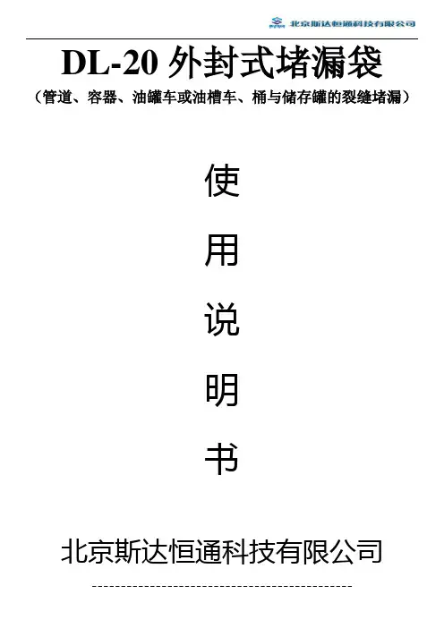 管道.容器储存罐裂缝外封式堵漏袋使用说明书