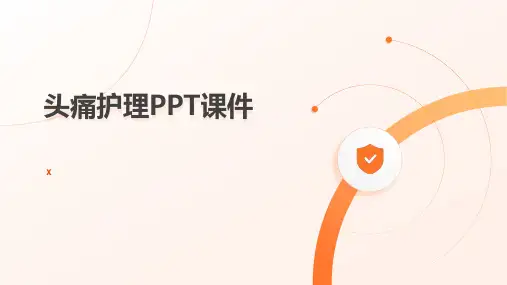 头痛护理PPT课件