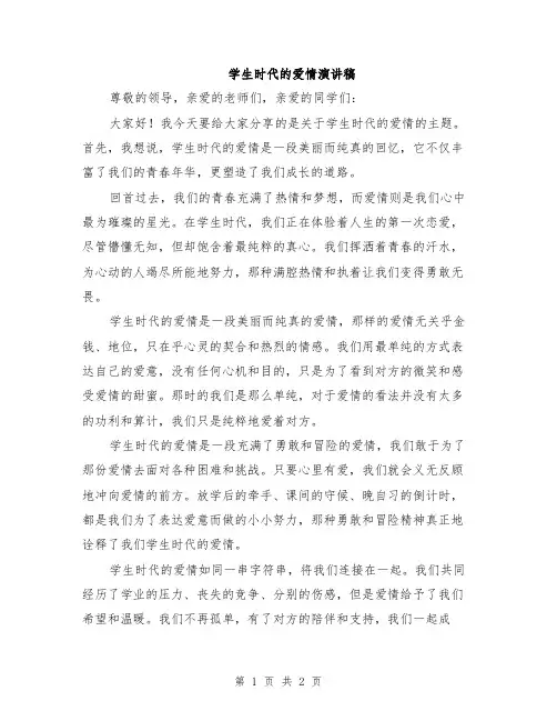 学生时代的爱情演讲稿
