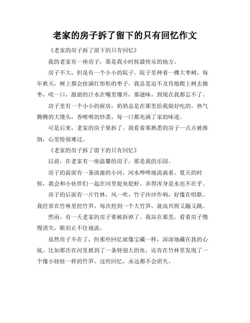 老家的房子拆了留下的只有回忆作文