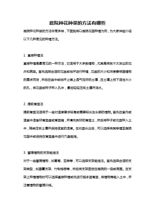 庭院种花种菜的方法有哪些