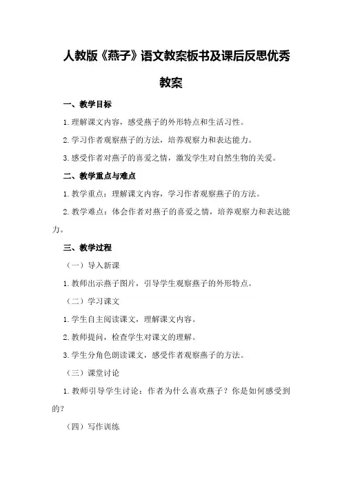 人教版《燕子》语文教案板书及课后反思优秀教案