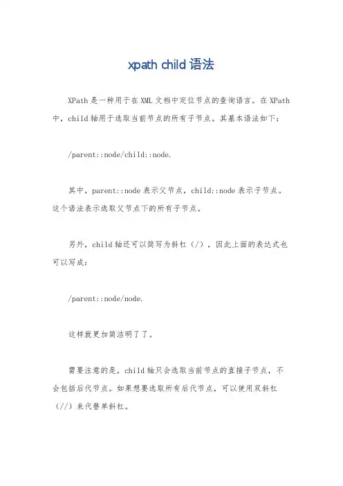 xpath child语法
