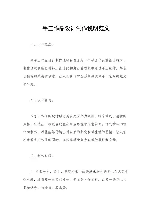 手工作品设计制作说明范文