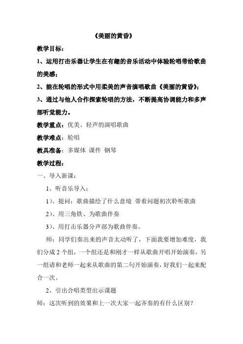 三年级上册音乐教案-7《美丽的黄昏》  ︳人音版 (五线谱) 