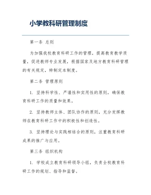 小学教科研管理制度