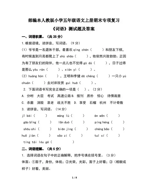 部编本人教版小学五年级语文上册期末专项复习《词语》测试题及答案